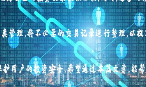 jiaotiaotp钱包能删除转账记录吗/jiaotiao
tp钱包, 转账记录, 删除转账记录, 数字货币/guanjianci

引言
随着数字货币的普及和应用越来越广泛，许多人开始使用各种数字货币钱包进行交易。在这些数字钱包中，tp钱包因其用户友好的界面和多功能性受到许多用户的青睐。然而，当涉及到隐私和数据管理时，很多用户都会考虑是否可以删除转账记录。本文将详细探讨tp钱包是否能够删除转账记录的问题，并回答相关的常见问题，希望能够为用户提供有价值的信息和参考。

tp钱包介绍
tp钱包是一款支持多种数字货币的数字钱包，用户可以通过它便捷地进行数字货币的存储、转账和交易。tp钱包采用了多重签名和冷存储等安全措施，确保用户的资产安全。此外，tp钱包还内置了去中心化交易所（DEX）功能，让用户能够在钱包内部进行交易，增加了使用的便利性。

此外，tp钱包还注重用户体验，界面，使得即使是初学者也能快速上手。通过tp钱包，用户可以实时查看资产余额、交易历史和转账记录等信息，从而更好地管理自己的数字资产。

转账记录的性质
在讨论tp钱包能否删除转账记录之前，我们需要首先了解转账记录的性质。转账记录通常是对用户交易活动的详细记录，包含交易时间、金额、交易双方的地址等信息。这些记录是确保交易透明和安全的重要组成部分。

大多数数字货币钱包，包括tp钱包，都采用区块链技术进行记录和存储。在区块链中，一旦交易被确认并被记录，便很难更改或删除记录。这一特性是区块链技术的核心优势之一，它能够有效防止欺诈行为，确保交易的不可篡改性。

tp钱包能否删除转账记录？
回答这个问题之前，我们需要明确三点：首先，tp钱包本身不存储用户的转账记录，而是将其记录在区块链上；其次，基于区块链技术的去中心化特性，用户无法对链上的任何记录进行修改或删除；最后，虽然用户在钱包中可能会有历史记录的显示，但是这些记录是从区块链中提取的，无法被用户单独删除。

所以在严格意义上说，tp钱包是无法删除转账记录的。但用户可以选择隐藏或管理自己的钱包信息，以保护个人隐私。此外，如果用户对钱包的转账记录感到不满意，可以选择创建新的钱包地址进行今后的交易，但旧的交易记录依然存在于区块链上。

可能相关的问题

问题一：怎么保证tp钱包中的记录安全？
tp钱包在转账记录的安全性方面采取了一系列措施，首先是通过去中心化技术保障交易的透明和不可篡改性。区块链的特性使得每一笔交易都记录在公开的账本上，任何人都可以查看；其次，tp钱包还提供了多重签名、冷存储等方式，以增加资产的安全性。此外，用户自身也可通过设置强密码、启用双重认证等方式来保护自己的钱包信息，提高安全性。

问题二：如果我更换了设备，转账记录会消失吗？
如果用户更换了设备，tp钱包中的转账记录不会消失。因为钱包信息和转账记录是与用户的私钥绑定在一起的，而私钥只要没有丢失，用户在更换设备后，可以通过输入相应的私钥来恢复钱包。所有记录和资产信息都将即时同步至新设备，这使得用户无论更换设备也能随时访问到自己的钱包记录。

问题三：tp钱包有隐私保护功能吗？
tp钱包在隐私保护方面具备一定的功能。用户可以设置钱包的隐私模式，以隐藏某些交易记录。此外，根据用户的需求，选择不同的转账方式，有些方式可能更符合隐私保护的需求。此外，用户还可以通过创建不同的钱包地址来管理不同的交易，提高资产的隐私性和安全性。

问题四：转账记录对用户有什么影响？
转账记录对用户的影响主要体现在透明性和可追踪性。区块链的公开透明特性，使得用户在进行数字货币交易时，能够清晰了解到自己的资产流动情况，从而更好地为自己的投资决策提供依据。同时，过多的转账记录可能影响钱包的使用体验，尤其是对于频繁交易的用户来说，合理管理和归档转账记录将会是一个额外的挑战。

问题五：如何合理管理tp钱包中的转账记录？
对于频繁进行数字货币交易的用户来说，合理管理转账记录是非常重要的。建议用户定期导出钱包交易记录，方便日后查阅和管理。同时，用户可以在钱包内进行分类管理，将不必要的交易记录进行整理，以提高工作效率。通过定期进行资产审计，用户能够有效把控资产的流动和投资情况，进一步提升自己的资产管理能力。

总结
虽然tp钱包本身不支持删除转账记录，但这并不会影响到钱包的安全性和用户的使用体验。转账记录的透明性和不可篡改性是数字货币交易的重要特征，有助于保护用户的投资安全。希望通过本篇文章，能帮助用户更好地理解tp钱包的工作机制，合理管理自己的转账记录，提升数字资产的安全性。