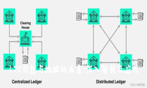 LTC钱包与地址的关系：深入解析及应用
