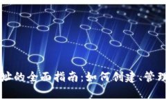 未来币钱包地址的全面指南：如何创建、管理与