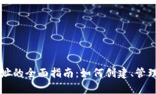 未来币钱包地址的全面指南：如何创建、管理与安全性分析