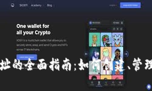 未来币钱包地址的全面指南：如何创建、管理与安全性分析