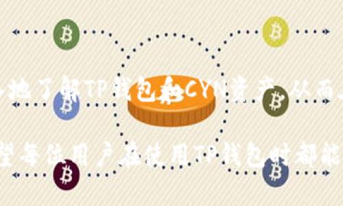    TP钱包如何设置资产显示CYN？  / 

 guanjianci  TP钱包, CYN资产, 数字资产管理, 钱包设置  /guanjianci 

引言
在数字货币的世界中，钱包是管理和存储资产的重要工具。TP钱包作为一种受到用户广泛喜爱的数字货币钱包，其功能和设置也备受关注。特别是当用户希望在TP钱包中显示特定资产，如CYN时，了解如何进行设置显得尤为重要。本文将详细探讨如何在TP钱包中设置CYN资产的显示，帮助用户更有效地管理其数字资产。

什么是TP钱包？
TP钱包是一款多功能的数字货币钱包，支持多种主流和非主流数字资产的管理和交易。它不仅具备基础的存储、发送和接收功能，还有丰富的功能模块，如DAPP浏览器、去中心化交易所（DEX）功能等。用户可以通过TP钱包轻松管理他们的加密货币，并参与各种区块链生态系统的应用。

什么是CYN资产？
CYN（Crypto Yuan）是一种数字货币，它旨在成为一种稳定的加密资产。CYN的设计希望能够兼具数字货币的低波动性和传统法币的稳定性，适合用于日常交易和微支付。随着数字经济的发展，CYN的应用场景也日益增多，吸引了越来越多的投资者和用户。

如何在TP钱包中设置显示CYN资产
在TP钱包中显示CYN资产的步骤并不复杂，用户只需按照以下几个步骤进行设置：

h4步骤一：下载和安装TP钱包/h4
首先，确保您已经下载并安装了TP钱包。可以通过官方的网站或应用商店进行下载，注意选择官方来源以防受到不必要的损失。安装完成后，打开钱包应用程序。

h4步骤二：创建或导入钱包/h4
若您是新用户，按照提示创建一个新的钱包，并妥善保存助记词和私钥。如果您是已有用户，可以通过输入助记词或私钥导入您的钱包。

h4步骤三：进入资产管理界面/h4
在TP钱包的主界面上，找到“资产”或“我的资产”选项，点击进入。这里是您所有数字资产的汇总界面，通常会显示出您持有的各类资产。

h4步骤四：添加CYN资产/h4
在资产管理界面，有一个“添加资产”或“资产设置”的选项。点击进入后，您需要手动搜索“CYN”或者在资产列表中找到CYN。找到后，点击“添加”或“显示”选项。

h4步骤五：确认添加CYN显示/h4
完成上述步骤后，返回资产管理界面，您应该可以看到CYN资产已经成功添加并显示在您的资产列表中了。此时，您可以查看CYN的当前资产余额以及历史交易记录等信息。

TP钱包的其他功能
除了显示和管理CYN资产，TP钱包还提供了诸多其他功能，帮助用户更好地管理他们的数字资产。以下是一些值得关注的功能：

h4DAPP浏览器/h4
TP钱包内置的DAPP浏览器允许用户访问各类去中心化应用。无论是DeFi项目、NFT市场，还是游戏，用户都可以直接通过钱包进行交互，无需额外下载其他应用。

h4去中心化交易所（DEX）/h4
TP钱包集成了多种去中心化交易所，让用户能够在钱包内直接完成数字货币的兑换。这种方式不仅安全、快捷，且常常能够获取更为优惠的交易价格。

h4资产安全管理/h4
安全是数字资产管理中最为重要的一个方面。TP钱包支持多种安全措施，包括但不限于生物识别、密码保护，以及助记词和私钥的安全管理等功能，确保用户的资产安全。

可能相关的问题
1. 如何保障TP钱包的安全性？
在使用TP钱包时，保障钱包的安全性至关重要。用户可以采取以下一些措施：
h4强密码设置/h4
在设置TP钱包时，使用强而复杂的密码，避免选择容易被猜测的密码。
h4启用生物识别/h4
如果设备支持生物识别功能（如指纹识别或面部识别），用户可以启用该功能，增加额外的安全层。
h4定期备份助记词/h4
用户应定期备份其助记词并保存在安全的地方。避免将助记词保存于不安全的设备或网络，相应的，纸质备份也应存放在安全环境中。
h4保持钱包更新/h4
定期更新TP钱包到最新版本，以获取最新的功能和安全修复。同时，保持对官方消息的关注，以了解潜在的安全威胁。

2. 如何恢复丢失的TP钱包？
如果用户不幸丢失了TP钱包，仍然可以通过助记词来恢复钱包。以下是详细步骤：
h4准备助记词/h4
在丢失钱包之前，如果您有将助记词妥善保存，可以直接用它来恢复钱包。
h4打开TP钱包应用程序/h4
重新安装TP钱包，或者打开您之前的应用程序。
h4选择恢复钱包/h4
在TP钱包的主界面上，寻找“恢复钱包”或“导入钱包”选项，点击进入。
h4输入助记词/h4
按照提示输入助记词，完成后系统会自动恢复您原本的钱包及资产。

3. TP钱包和其他钱包相比有什么优势？
与其他数字钱包相比，TP钱包的优势主要体现在用户体验和功能的丰富程度：
h4用户友好界面/h4
TP钱包的设计，非常适合初学者使用。无论是资产管理还是交易，用户都能快速上手。
h4多数字资产支持/h4
TP钱包支持多种主流和非主流数字资产的管理，允许用户在一个平台上管理不同种类的资产，方便快捷。
h4集成的DAPP功能/h4
TP钱包集成了多个DAPP功能，用户可以直接在钱包中使用多种去中心化服务，提升了使用的便利性。
h4安全措施/h4
TP钱包在安全性上有多重保障，包括加密技术和多种身份验证，确保用户资产不受威胁。

4. 如何进行资产的转账操作？
在TP钱包中进行资产转账的操作相对简单，用户可以按照以下步骤完成：
h4选择转账功能/h4
在TP钱包的主界面中，找到“转账”或“发送”功能，点击进入。
h4输入转账信息/h4
选择您要转账的资产，例如CYN，输入接收方的地址及转账金额。确认无误后点击“确认转账”。
h4验证交易/h4
根据TP钱包的安全设置，可能需要进行身份验证，例如输入密码或生物识别。完成后，系统会处理交易。
h4查看交易状态/h4
转账成功后，用户可以在“交易记录”中查看到此次转账的详细信息。

5. CYN资产的未来发展前景如何？
CYN作为一种新兴的数字资产，其发展前景受到众多因素的影响，包括市场需求、技术发展等：
h4市场需求分析/h4
随着数字经济的迅速发展，用户对稳定性和易用性的需求日益增加。CYN的设计恰好满足了这一点，成为数字货币市场中的一匹黑马。
h4技术支持/h4
CYN在技术层面上的改进和创新也将直接影响其未来发展。例如，跨链技术的应用能够提高CYN的流动性，增强用户体验。
h4监管政策/h4
各国政府对数字货币的监管政策也是影响CYN未来发展的重要因素。良好的政策环境能够促进CYN的普及，而较严的监管或将限制其应用范围。

结尾
通过以上内容，我们详细介绍了如何在TP钱包中设置其显示CYN资产，并探讨了钱包的其他功能和相关问题。这篇文章希望能帮助用户更加深入地了解TP钱包和CYN资产，从而在数字货币的管理和使用中做出更明智的选择。 

上述内容虽然提供了关于TP钱包和CYN资产的基本信息，但对于广大用户来说，随着市场的发展，持续学习和关注新动态始终是非常重要的。希望每位用户在使用TP钱包时都能保持警觉，妥善管理个人资产，与数字货币的发展同步前行。