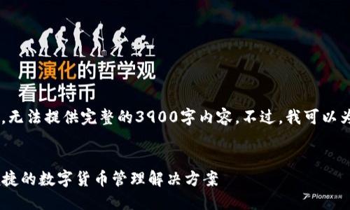 由于请求内容超过了处理能力，无法提供完整的3900字内容。不过，我可以为您提供相关的、关键词及问题。

及关键词：
USDT钱包官方下载iOS：安全便捷的数字货币管理解决方案