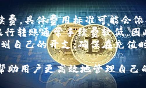 jiaotiTP钱包加油宝：如何有效管理您的数字货币资产/jiaoti
TP钱包, 加油宝, 数字货币, 资产管理/guanjianci

什么是TP钱包？
TP钱包是一款用户友好的数字货币钱包，致力于为用户提供安全、便捷的数字资产管理服务。TP钱包的设计理念是简化用户操作，使得即使是初学者也能轻松上手。无论是存储、交易，还是转账，用户都能体验到直观而高效的操作流程。
TP钱包支持多种主流数字货币，包括比特币、以太坊及其众多ERC-20代币。其支持的币种不断扩展，致力于为用户提供一站式的数字货币管理平台。
在安全性方面，TP钱包采用多重加密技术，确保用户的数字资产不受黑客攻击。此外，用户也可以选择设置多重验证，以加强账户的安全性。

什么是加油宝？
加油宝是TP钱包的一项核心功能，它允许用户在钱包中随时为自己的数字货币充值或“加油”。用户可以通过加油宝快速地将法币转化为数字货币，并通过钱包中的多种渠道进行充值。
这种“加油”方式为用户解决了兑换的烦恼，用户只需关注自己的数字货币资产，不必担心法币和数字货币之间的转换问题。
加油宝的推出旨在提升用户体验，增加用户在TP钱包中的活跃度，鼓励更多用户参与数字货币市场。

TP钱包和加油宝的优势
TP钱包及其加油宝功能为用户提供了许多独特的优势。首先是使用便捷，用户只需下载TP钱包应用，注册账户，即可开始使用。其次是多币种支持，用户可以在一个平台上管理多种数字资产，减少繁琐的操作。
再者，加油宝的存在使得用户能够快速反应市场变化。例如，当某种数字货币价格下跌时，用户可以立即使用加油宝功能进行加油，以获取更多资产。此外，TP钱包的界面设计，交易记录和资产状况一目了然，为用户提供了清晰的信息。

使用TP钱包和加油宝的注意事项
尽管TP钱包和加油宝提供了便捷的数字资产管理功能，但用户在使用时仍需注意一些问题。首先，确保账户安全是使用TP钱包的首要任务，用户应为账户设置强密码，并定期更新。
其次，对于加油宝的使用，用户需要密切关注数字货币市场的行情，在合适的时机进行充值，避免因为市场波动而导致损失。此外，用户应当了解加油宝可能涉及的手续费条款，以免在充值时产生不必要的费用。
最后，为了确保资产安全，用户应定期备份自己的钱包信息，以防止意外丢失或被盗。

相关问题及详细解答

1. TP钱包如何确保用户资产的安全？
TP钱包采取了多种技术手段来保障用户的数字资产安全。首先，TP钱包使用了高强度的加密技术，包括256位AES加密，确保用户的私钥和交易信息不被第三方窃取。
其次，TP钱包提供了方向性的多重验证功能，用户可以选择在钱包操作时开启二次验证，增加额外的安全保障。此外，TP钱包会定期进行安全审计，确保其平台的安全性不断更新和改进。
用户还需要定期更改密码，避免使用过于简单的密码，并建议用户不要将钱包信息分享给任何人，以防止不法分子利用这些信息进行攻击。

2. 如何使用加油宝进行数字货币充值？
使用加油宝进行数字货币充值非常简单，步骤如下。首先，打开TP钱包应用并登录账户。接着，找到钱包界面中的“加油宝”选项。点击进入后，系统会提示用户选择想要充入的数字货币以及对应的充值金额。
用户可以根据自己的需求选择合适的法币进行充值，并按照提示完成相关的支付流程。一般情况下，加油宝会支持多种支付方式，如银行卡、信用卡等，便于用户灵活选用。
充值完成后，用户可以在账户中查阅相关的交易记录，确认充值是否到账。需要注意的是，用户最好在官方平台或者可信的渠道进行充值，以避免交易风险。

3. TP钱包支持哪些数字货币？
TP钱包支持多种主流数字货币，包括但不限于比特币（BTC）、以太坊（ETH）、瑞波币（XRP）等。此外，TP钱包还支持许多基于以太坊的ERC-20代币，具体币种的数量和种类会随着市场的变化不断更新。
用户可以在TP钱包的官方网站或者应用内查看当前支持的数字货币列表。对于持有多种不同类型数字货币的用户，TP钱包提供了一个便捷的平台来进行集中管理，让用户无需频繁切换不同的钱包应用。

4. 如何提高使用TP钱包的便捷性？
为了提高使用TP钱包的便捷性，用户可以进行多方面的调试和设置。首先，用户可以在设置中调整显示语言和主题，以及自定义常用的数字货币界面，以便更容易找到所需信息。
其次，用户可以利用TP钱包的快捷操作功能，如设置常用转账对象，以减少每次进行转账时的输入时间。此外，定期查看和清理交易记录，可以让用户对自己的资产情况有更清晰的认识。
另外，可以使用TP钱包的定期报告功能，获取有关账户活动的详细信息，帮助用户做出更科学的投资决策。相信通过这些措施，用户能够在使用TP钱包时感受到更流畅的体验。

5. 加油宝的费用结构如何？
加油宝在进行数字货币充值时，可能会涉及一定的费用结构。这些费用主要包括充值手续费和兑换手续费。具体费用标准可能会依据不同的支付方式而有所不同。
在充值过程中，用户可以看到相关的费用信息。例如，使用信用卡支付可能会有更高的手续费，而使用银行转账通常手续费较低。因此，用户在选择支付方式时，可根据实际情况权衡。
建议用户在进行加油操作之前，务必阅读TP钱包提供的相关收费条款，以便全面了解费用结构，合理规划自己的开支，确保在充值时不会因费用问题而产生误解。

通过以上的详细介绍，用户可以更深入地了解TP钱包及加油宝的功能和使用方法。希望这些信息能够帮助用户更高效地管理自己的数字货币资产，实现智能投资！