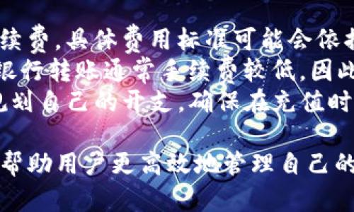 jiaotiTP钱包加油宝：如何有效管理您的数字货币资产/jiaoti
TP钱包, 加油宝, 数字货币, 资产管理/guanjianci

什么是TP钱包？
TP钱包是一款用户友好的数字货币钱包，致力于为用户提供安全、便捷的数字资产管理服务。TP钱包的设计理念是简化用户操作，使得即使是初学者也能轻松上手。无论是存储、交易，还是转账，用户都能体验到直观而高效的操作流程。
TP钱包支持多种主流数字货币，包括比特币、以太坊及其众多ERC-20代币。其支持的币种不断扩展，致力于为用户提供一站式的数字货币管理平台。
在安全性方面，TP钱包采用多重加密技术，确保用户的数字资产不受黑客攻击。此外，用户也可以选择设置多重验证，以加强账户的安全性。

什么是加油宝？
加油宝是TP钱包的一项核心功能，它允许用户在钱包中随时为自己的数字货币充值或“加油”。用户可以通过加油宝快速地将法币转化为数字货币，并通过钱包中的多种渠道进行充值。
这种“加油”方式为用户解决了兑换的烦恼，用户只需关注自己的数字货币资产，不必担心法币和数字货币之间的转换问题。
加油宝的推出旨在提升用户体验，增加用户在TP钱包中的活跃度，鼓励更多用户参与数字货币市场。

TP钱包和加油宝的优势
TP钱包及其加油宝功能为用户提供了许多独特的优势。首先是使用便捷，用户只需下载TP钱包应用，注册账户，即可开始使用。其次是多币种支持，用户可以在一个平台上管理多种数字资产，减少繁琐的操作。
再者，加油宝的存在使得用户能够快速反应市场变化。例如，当某种数字货币价格下跌时，用户可以立即使用加油宝功能进行加油，以获取更多资产。此外，TP钱包的界面设计，交易记录和资产状况一目了然，为用户提供了清晰的信息。

使用TP钱包和加油宝的注意事项
尽管TP钱包和加油宝提供了便捷的数字资产管理功能，但用户在使用时仍需注意一些问题。首先，确保账户安全是使用TP钱包的首要任务，用户应为账户设置强密码，并定期更新。
其次，对于加油宝的使用，用户需要密切关注数字货币市场的行情，在合适的时机进行充值，避免因为市场波动而导致损失。此外，用户应当了解加油宝可能涉及的手续费条款，以免在充值时产生不必要的费用。
最后，为了确保资产安全，用户应定期备份自己的钱包信息，以防止意外丢失或被盗。

相关问题及详细解答

1. TP钱包如何确保用户资产的安全？
TP钱包采取了多种技术手段来保障用户的数字资产安全。首先，TP钱包使用了高强度的加密技术，包括256位AES加密，确保用户的私钥和交易信息不被第三方窃取。
其次，TP钱包提供了方向性的多重验证功能，用户可以选择在钱包操作时开启二次验证，增加额外的安全保障。此外，TP钱包会定期进行安全审计，确保其平台的安全性不断更新和改进。
用户还需要定期更改密码，避免使用过于简单的密码，并建议用户不要将钱包信息分享给任何人，以防止不法分子利用这些信息进行攻击。

2. 如何使用加油宝进行数字货币充值？
使用加油宝进行数字货币充值非常简单，步骤如下。首先，打开TP钱包应用并登录账户。接着，找到钱包界面中的“加油宝”选项。点击进入后，系统会提示用户选择想要充入的数字货币以及对应的充值金额。
用户可以根据自己的需求选择合适的法币进行充值，并按照提示完成相关的支付流程。一般情况下，加油宝会支持多种支付方式，如银行卡、信用卡等，便于用户灵活选用。
充值完成后，用户可以在账户中查阅相关的交易记录，确认充值是否到账。需要注意的是，用户最好在官方平台或者可信的渠道进行充值，以避免交易风险。

3. TP钱包支持哪些数字货币？
TP钱包支持多种主流数字货币，包括但不限于比特币（BTC）、以太坊（ETH）、瑞波币（XRP）等。此外，TP钱包还支持许多基于以太坊的ERC-20代币，具体币种的数量和种类会随着市场的变化不断更新。
用户可以在TP钱包的官方网站或者应用内查看当前支持的数字货币列表。对于持有多种不同类型数字货币的用户，TP钱包提供了一个便捷的平台来进行集中管理，让用户无需频繁切换不同的钱包应用。

4. 如何提高使用TP钱包的便捷性？
为了提高使用TP钱包的便捷性，用户可以进行多方面的调试和设置。首先，用户可以在设置中调整显示语言和主题，以及自定义常用的数字货币界面，以便更容易找到所需信息。
其次，用户可以利用TP钱包的快捷操作功能，如设置常用转账对象，以减少每次进行转账时的输入时间。此外，定期查看和清理交易记录，可以让用户对自己的资产情况有更清晰的认识。
另外，可以使用TP钱包的定期报告功能，获取有关账户活动的详细信息，帮助用户做出更科学的投资决策。相信通过这些措施，用户能够在使用TP钱包时感受到更流畅的体验。

5. 加油宝的费用结构如何？
加油宝在进行数字货币充值时，可能会涉及一定的费用结构。这些费用主要包括充值手续费和兑换手续费。具体费用标准可能会依据不同的支付方式而有所不同。
在充值过程中，用户可以看到相关的费用信息。例如，使用信用卡支付可能会有更高的手续费，而使用银行转账通常手续费较低。因此，用户在选择支付方式时，可根据实际情况权衡。
建议用户在进行加油操作之前，务必阅读TP钱包提供的相关收费条款，以便全面了解费用结构，合理规划自己的开支，确保在充值时不会因费用问题而产生误解。

通过以上的详细介绍，用户可以更深入地了解TP钱包及加油宝的功能和使用方法。希望这些信息能够帮助用户更高效地管理自己的数字货币资产，实现智能投资！