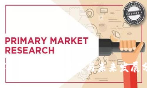 数字钱包的使用场景与未来发展分析