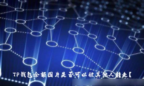 TP钱包余额图片是否可以被其他人转走？