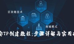 币安TP创建教程：步骤详解与实用技巧