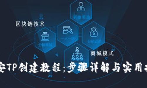 币安TP创建教程：步骤详解与实用技巧