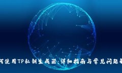 如何使用TP私钥生成器：详细指南与常见问题解答