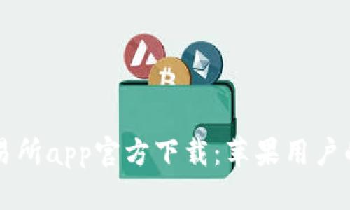 中本聪交易所app官方下载：苹果用户的完整指南