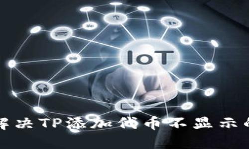 如何解决TP添加代币不显示的问题