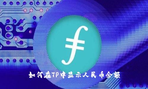 如何在TP中显示人民币余额