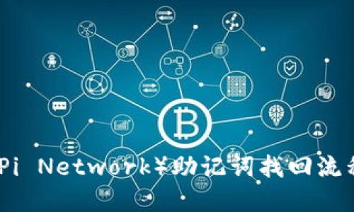 派币（Pi Network）助记词找回流程详解