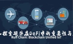 深入探索硬件在DeFi中的重要性与应用