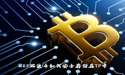 XRP瑞波币如何安全存储在TP中