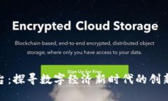 波比平台：探寻数字经济新时代的创新与机遇