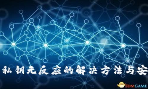 TP导出私钥无反应的解决方法与安全建议