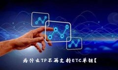 为什么TP不再支持ETC单链？