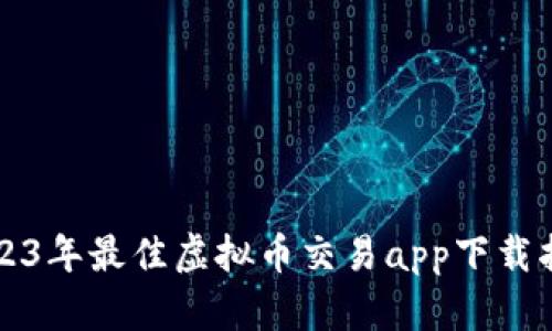2023年最佳虚拟币交易app下载指南