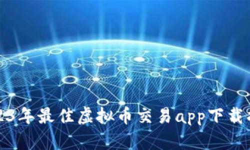 2023年最佳虚拟币交易app下载指南