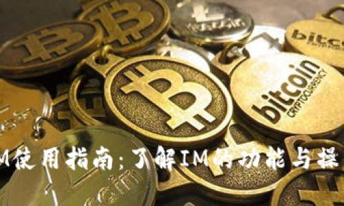 IM使用指南：了解IM的功能与操作
