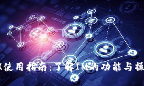 IM使用指南：了解IM的功能与操作