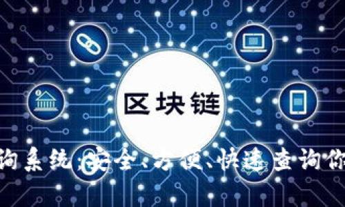 泰达币地址查询系统：安全、方便、快速查询你的Tether地址