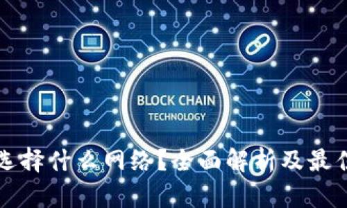 TP注册时选择什么网络？全面解析及最佳选择指南