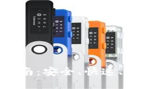 MustWallet转账详细指南：安全、快速、高效的数字货币转账体验