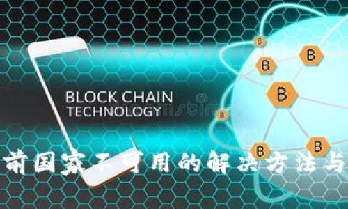 : TP服务在当前国家不可用的解决方法与常见问题解答