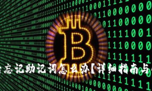 TP卸载后忘记助记词怎么办？详细指南与解决方案