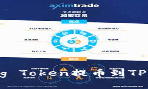 如何将Feg Token提币到TP：详细指南