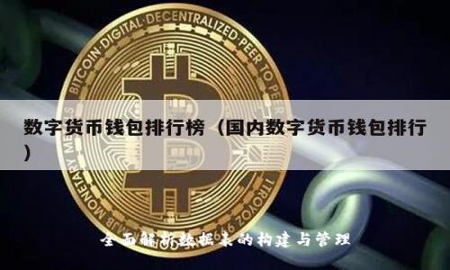 全面解析数据表的构建与管理