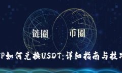 TP如何兑换USDT：详细指南与技巧