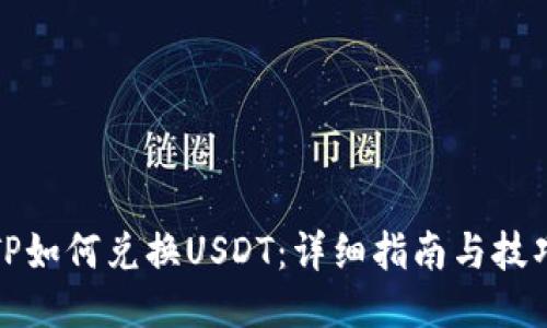 TP如何兑换USDT：详细指南与技巧