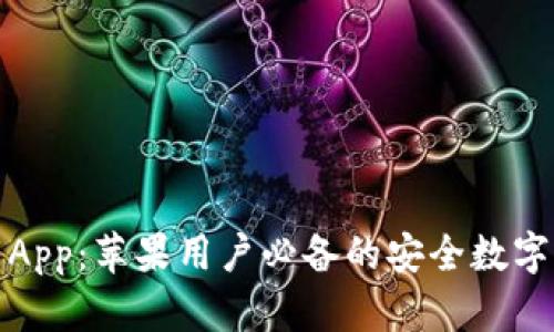 小狐官方下载App：苹果用户必备的安全数字资产管理工具