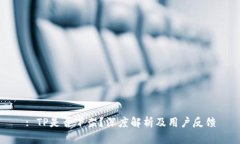 : TP是否下架？深度解析及用户反馈