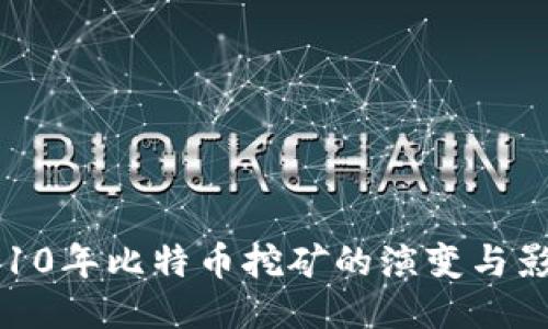 2010年比特币挖矿的演变与影响