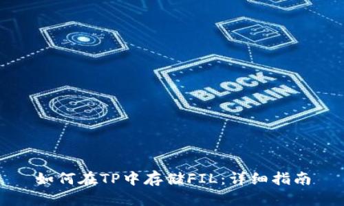 如何在TP中存储FIL：详细指南