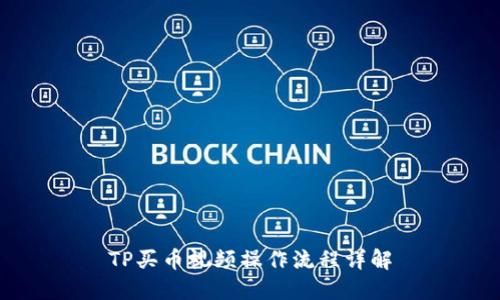 TP买币视频操作流程详解