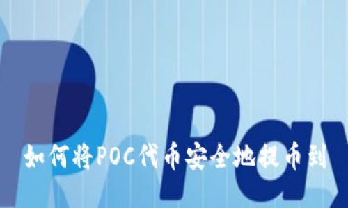 如何将POC代币安全地提币到