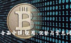 TP资源全面介绍：使用、优势与常见问题解析