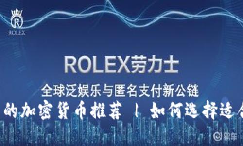 2023年最实用的加密货币推荐 | 如何选择适合你的数字货币