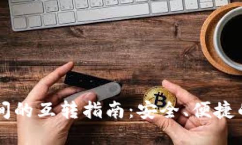 不同TP之间的互转指南：安全、便捷的资产流动