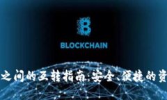 不同TP之间的互转指南：安全、便捷的资产流动