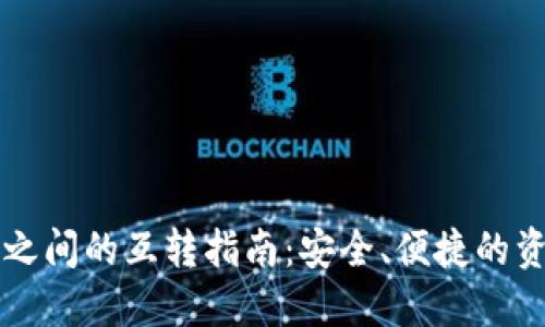 不同TP之间的互转指南：安全、便捷的资产流动