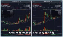 tp没网络的原因及解决方法详解