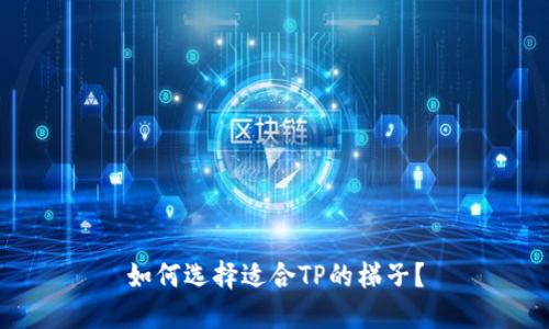 如何选择适合TP的梯子？