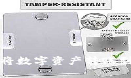 如何使用TP将数字资产转账到币安交易所